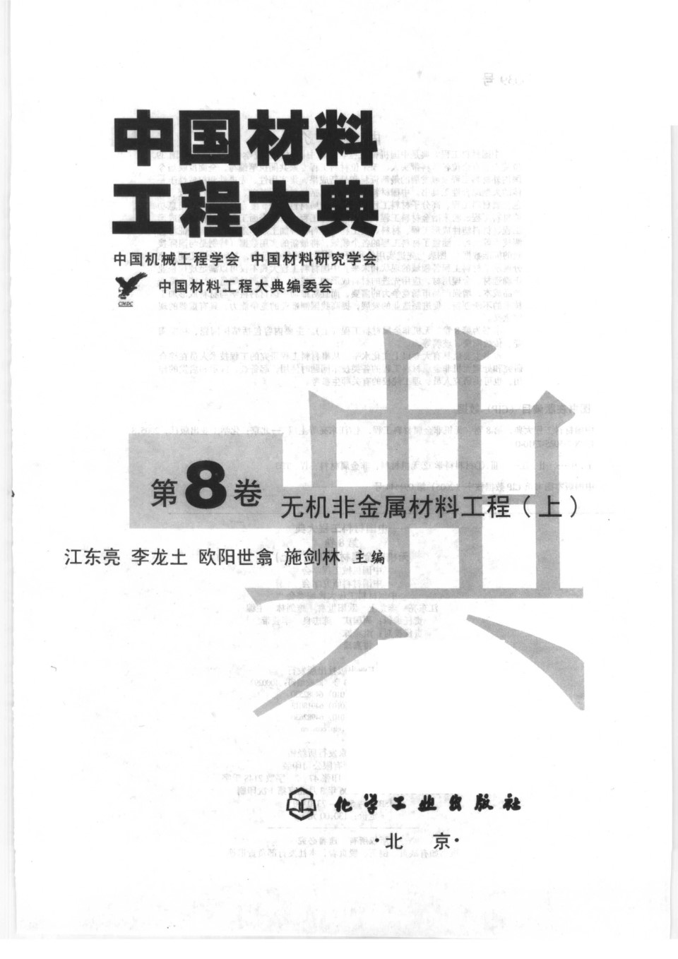 中国材料工程大典 第8卷 无机非金属材料工程 (上) 江东亮等 