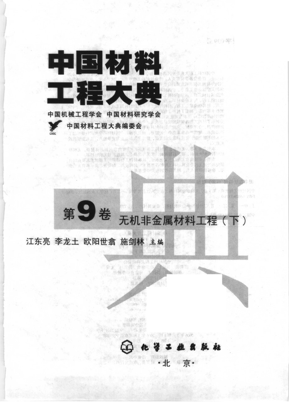 中国材料工程大典 第9卷 无机非金属材料工程 (下) 江东亮等 