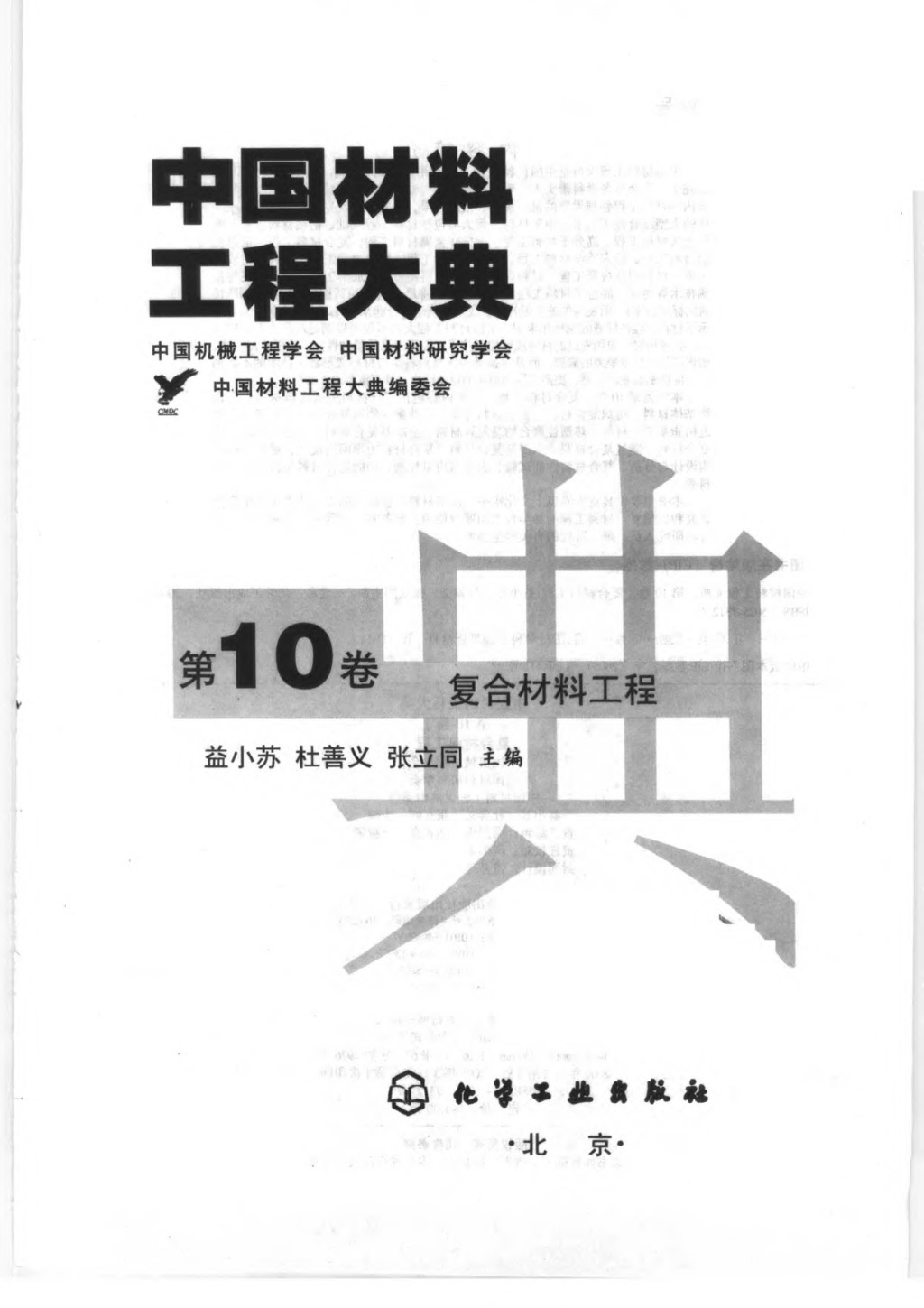 中国材料工程大典 第10卷 复合材料工程