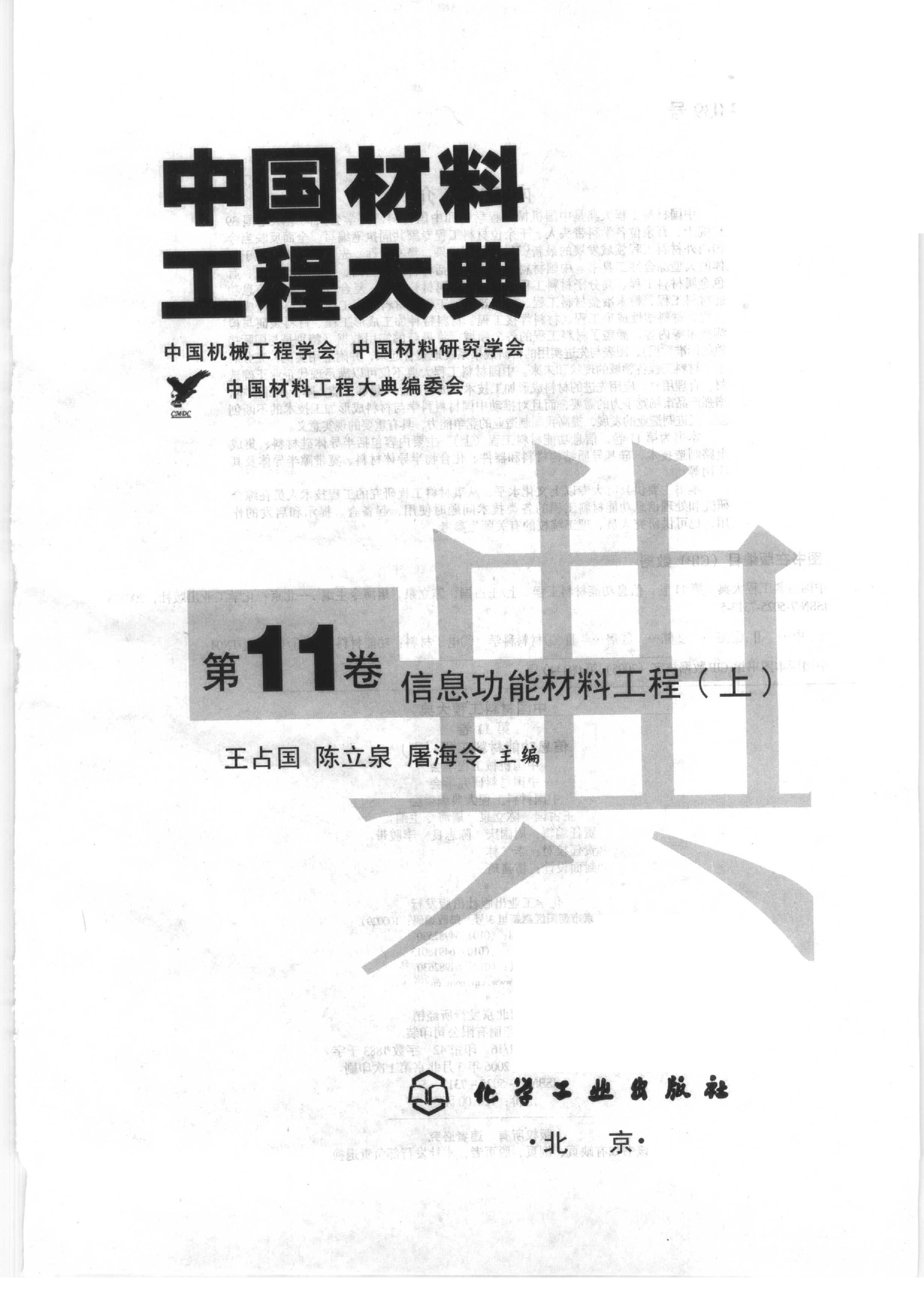 中国材料工程大典 第11卷 信息功能材料工程 (上) 