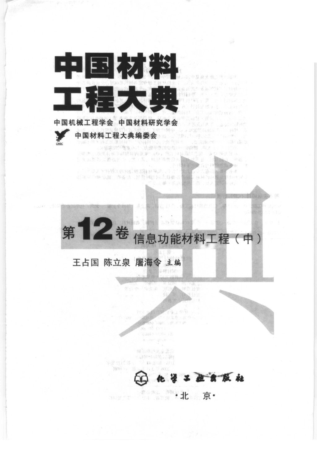 中国材料工程大典 第12卷 信息功能材料工程 (中)