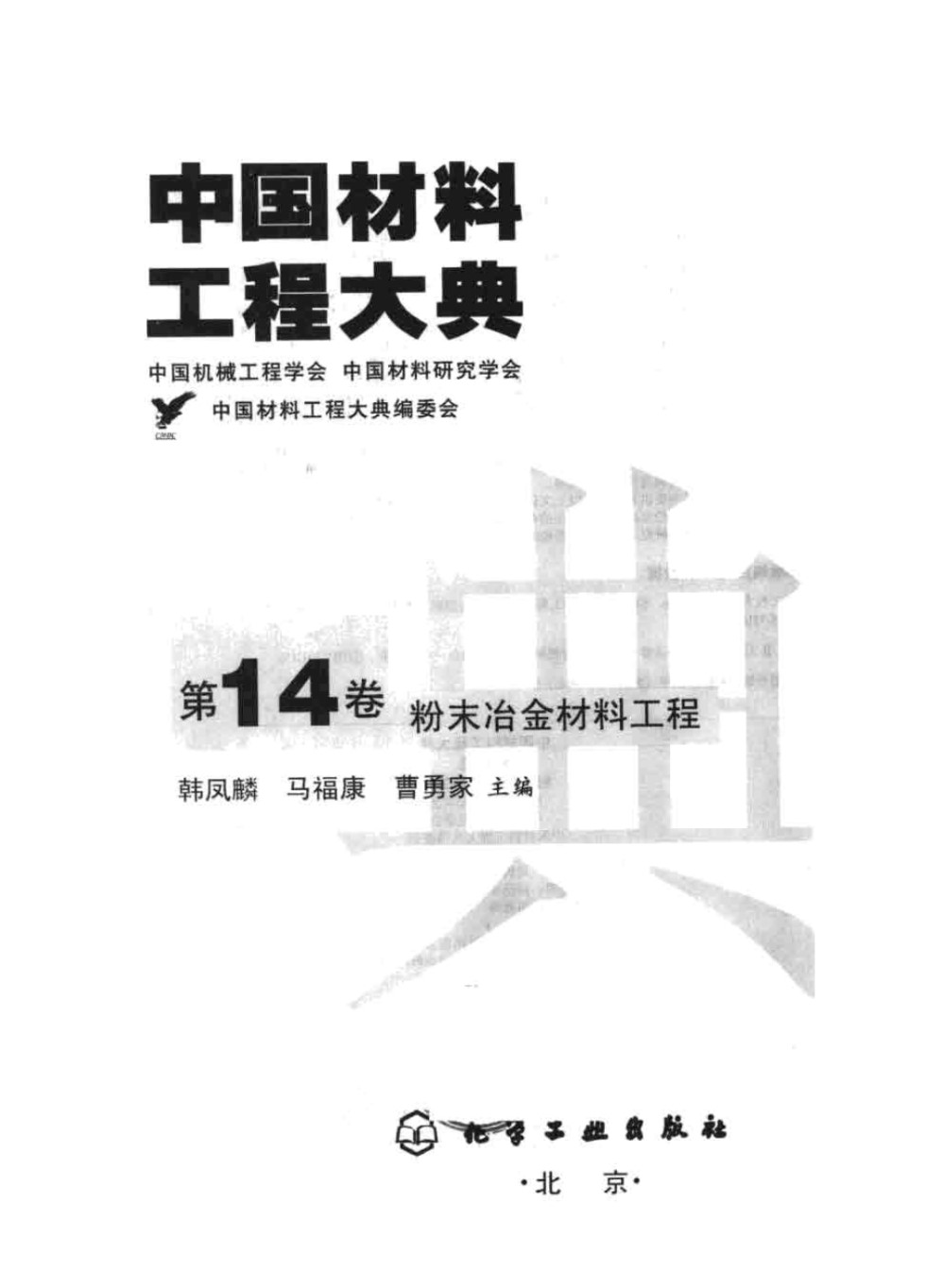 中国材料工程大典 第14卷 粉末治金材料工程