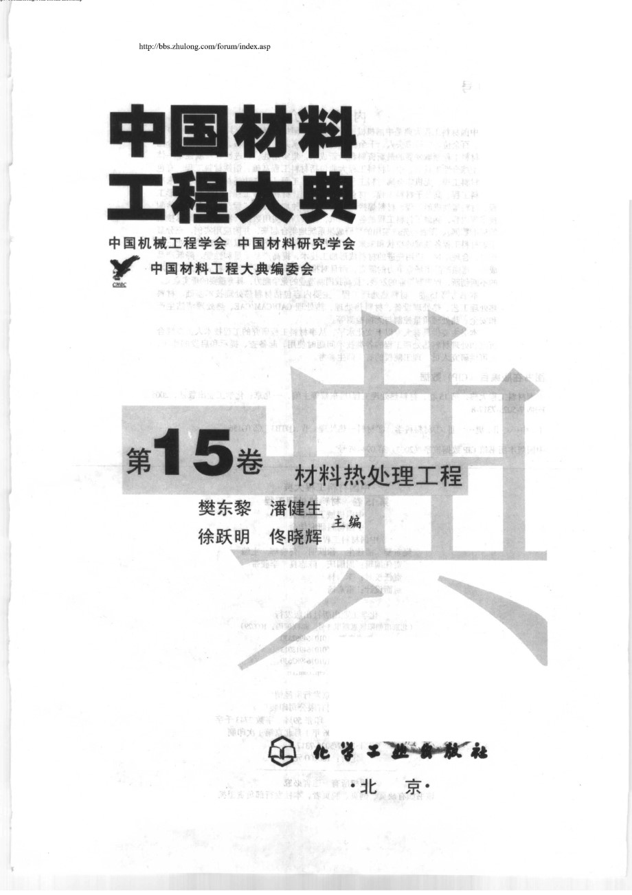 中国材料工程大典 第15卷 材料热处理工程 樊东黎等 