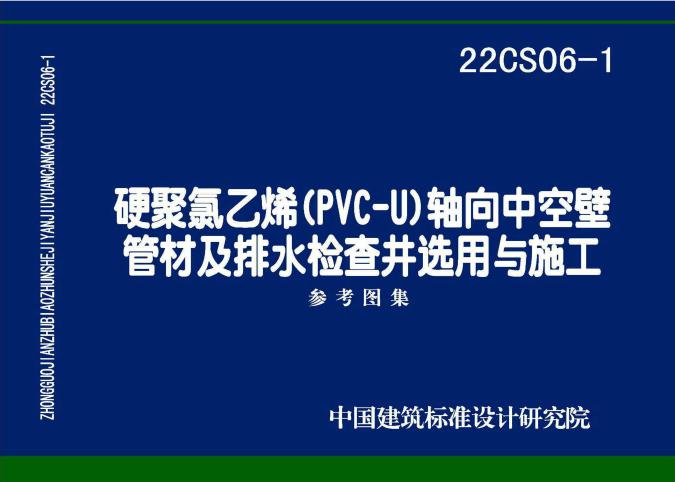 22CS06-1(图集) 硬聚氯乙烯（PVC-U）轴向中空壁管材及排水检查井选用与施工参考图集