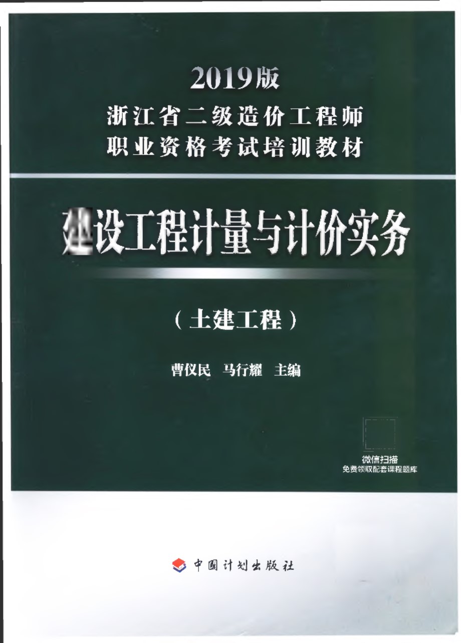 建设工程计量与计价实务（土建工程） 2019版浙江省二级造价工程师职业资格培训教材