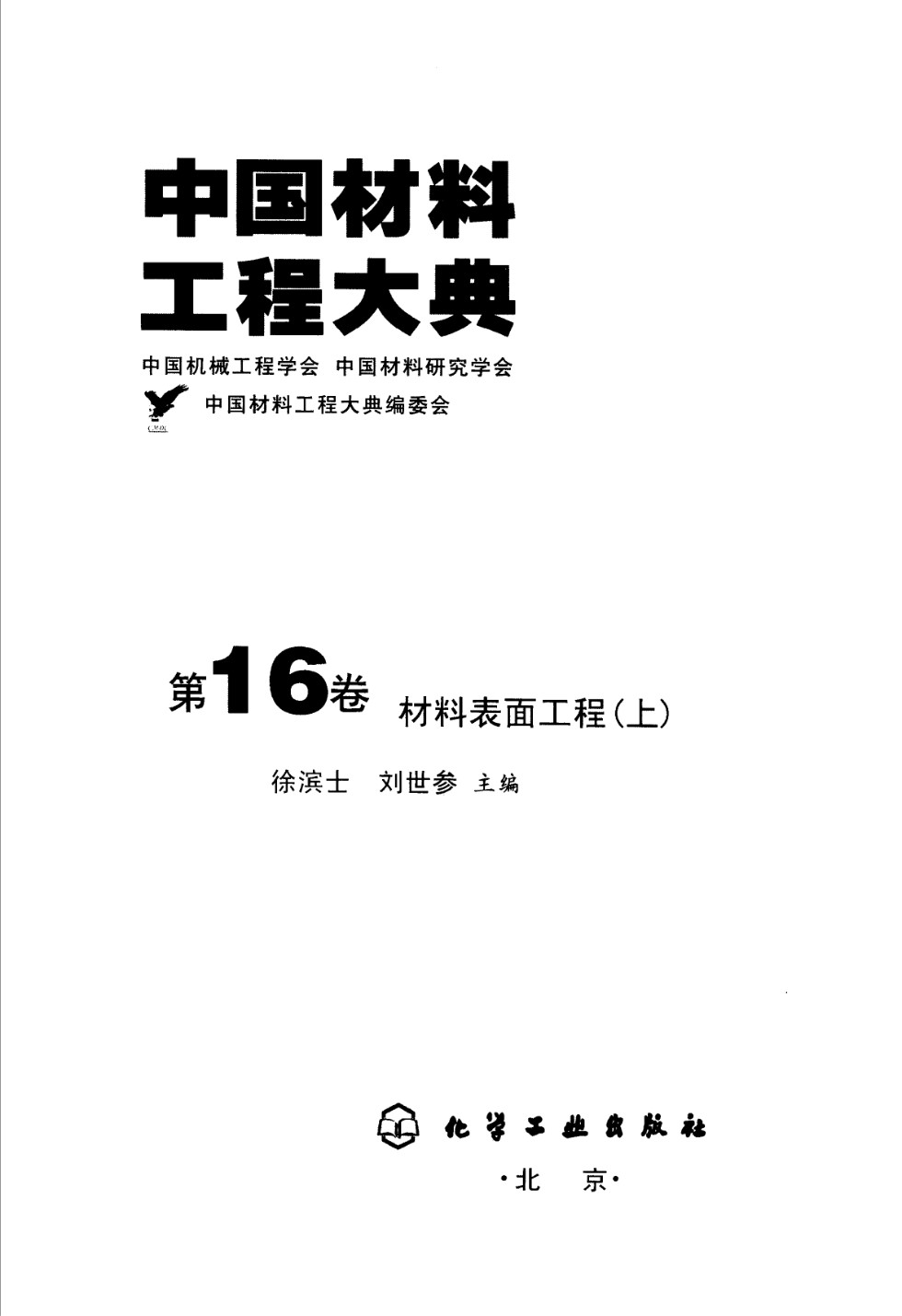 中国材料工程大典 第16卷 材料表面工程 (上) 徐滨士  刘世参 