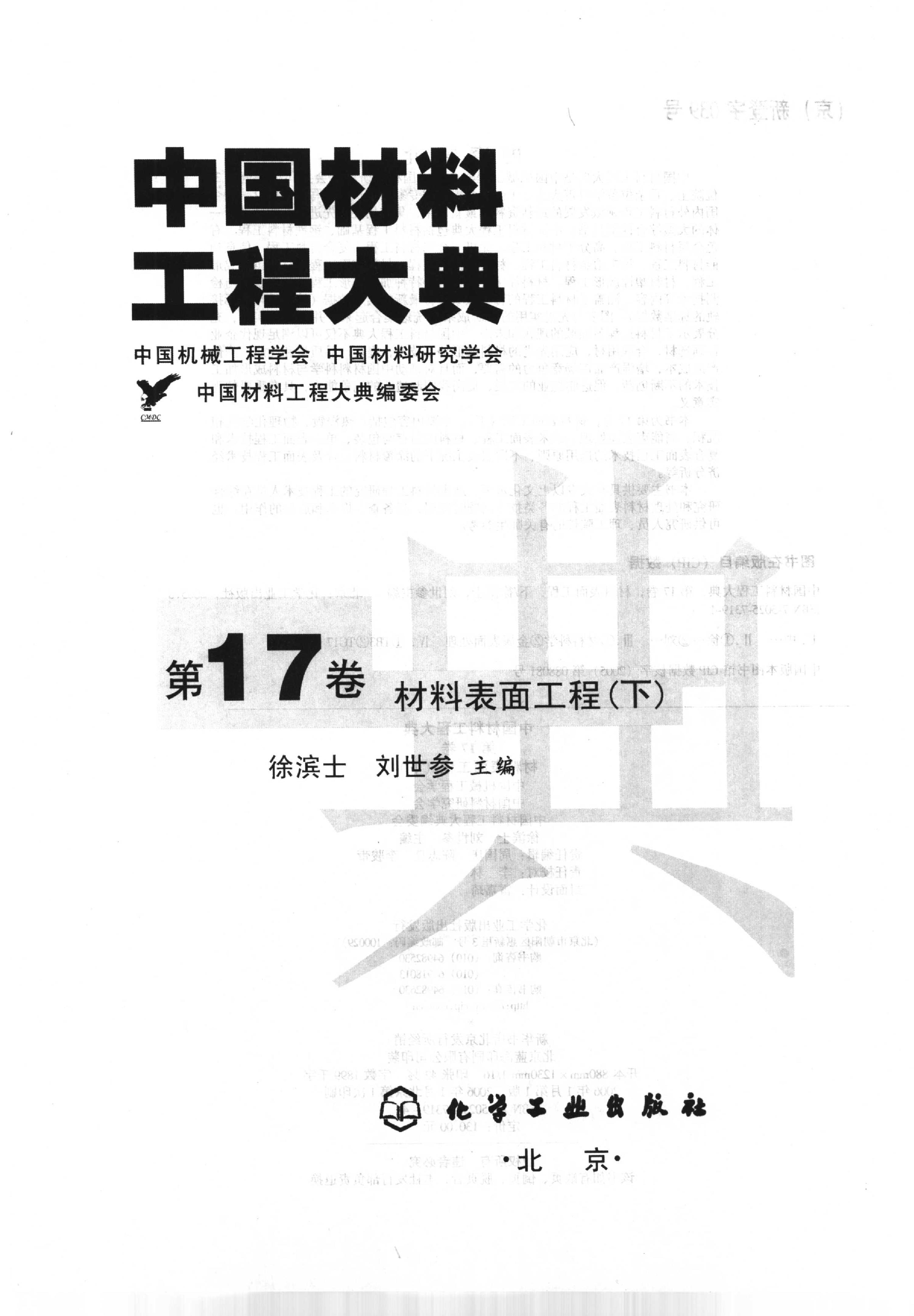 中国材料工程大典 第17卷 材料表面工程 (下) 