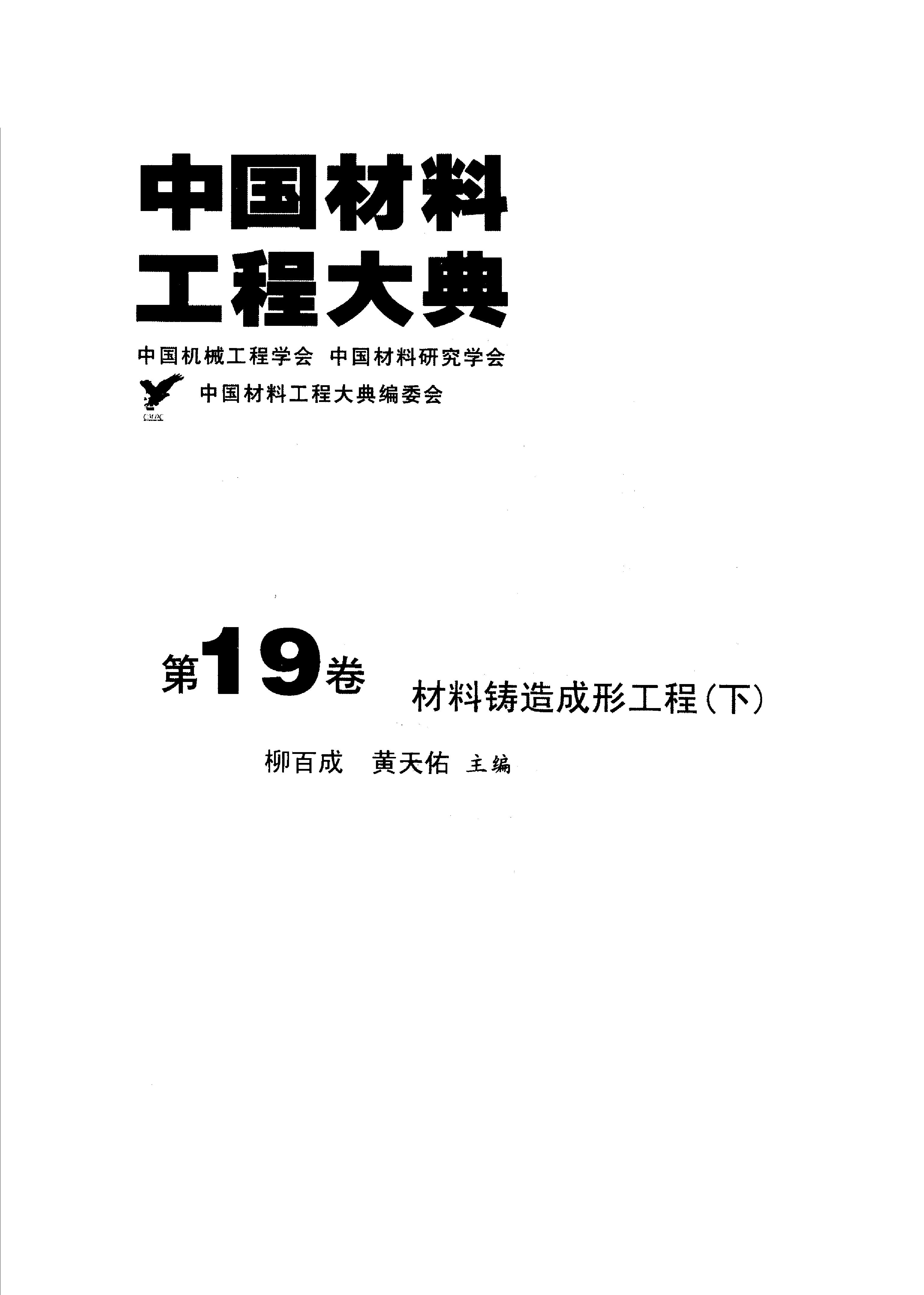 中国材料工程大典 第19卷 材料铸造形成工程 (下) 