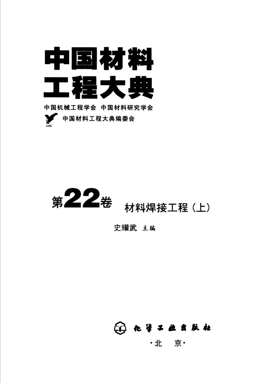 中国材料工程大典 第22卷 材料焊接工程 (上)