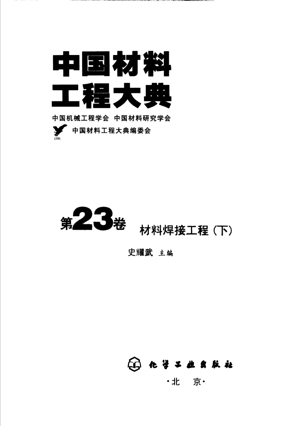 中国材料工程大典 第23卷 材料焊接工程 (下) 史耀武 主编