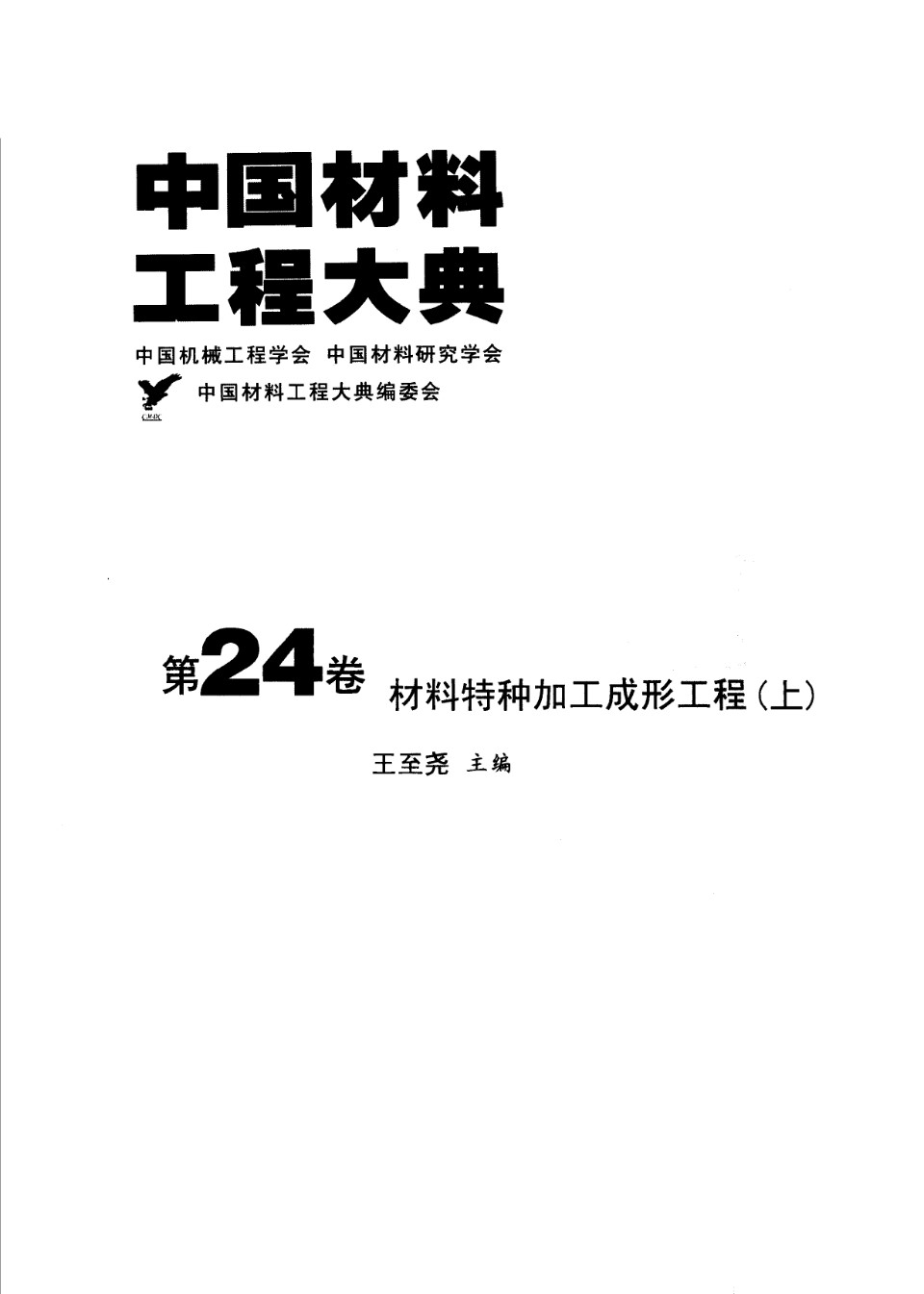 中国材料工程大典 第24卷 材料特种加工成形工程 (上) 王至尧 主编