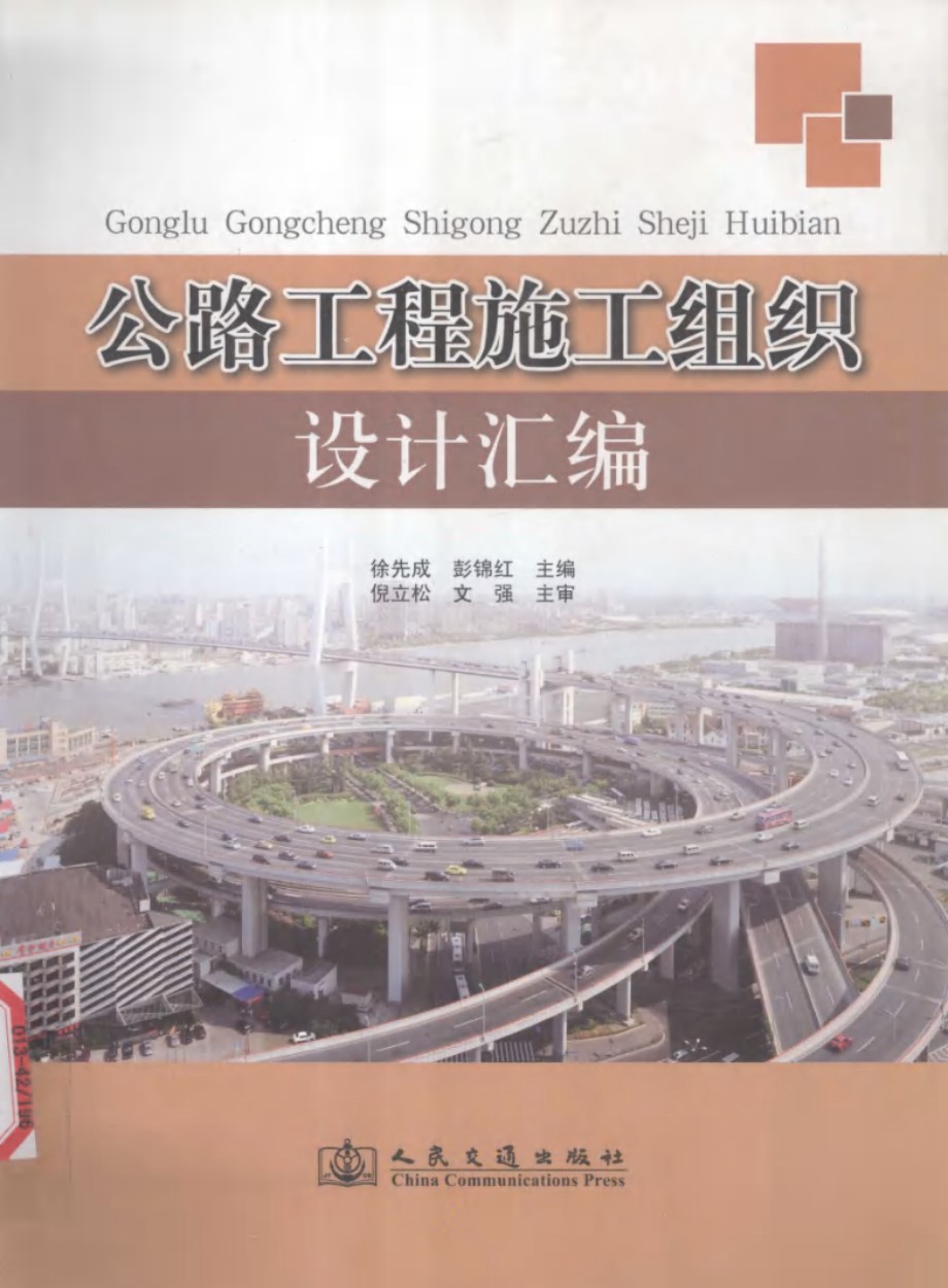 公路工程施工组织设计汇编 徐先成 编 2011 