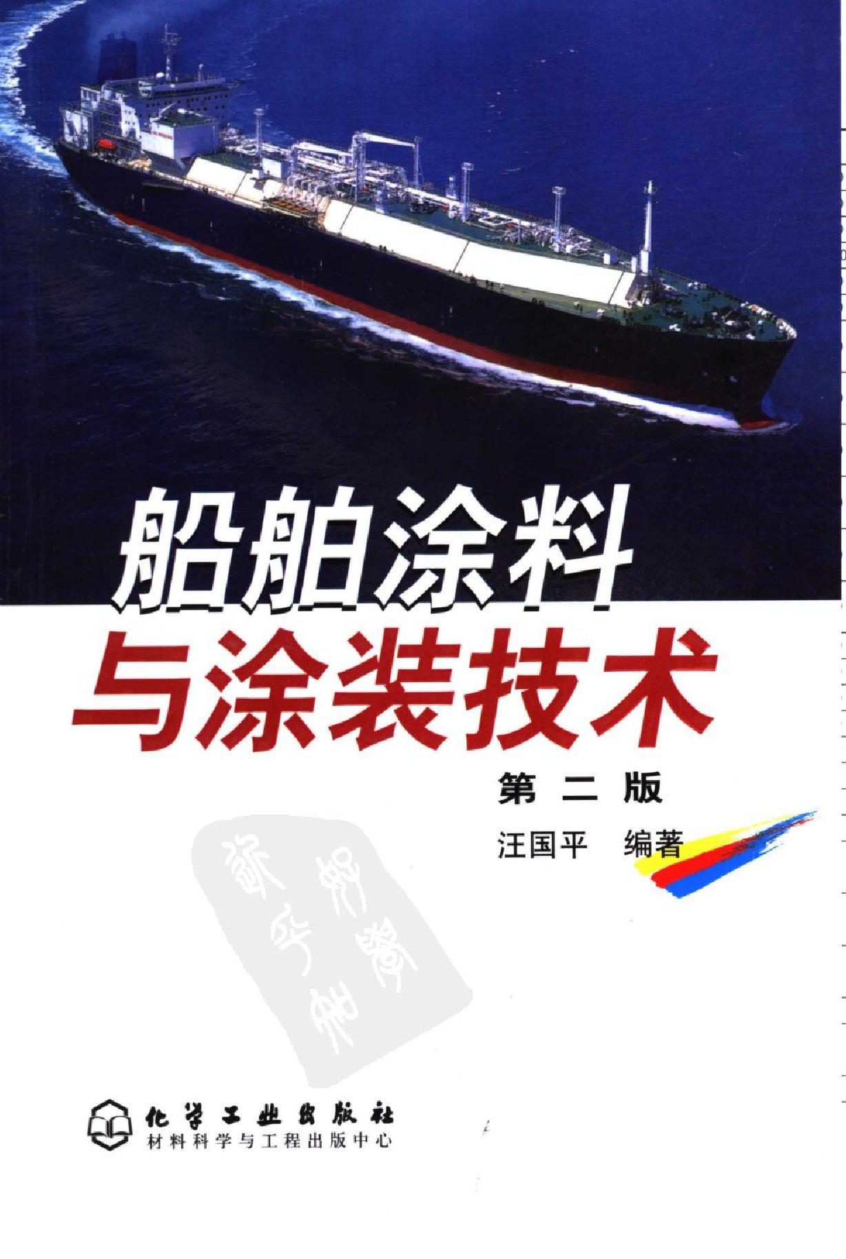 船舶涂料与涂装技术(第二版) 2006年