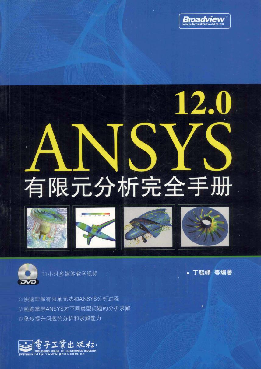 ANSYS12.0有限元分析完全手册 2011年版