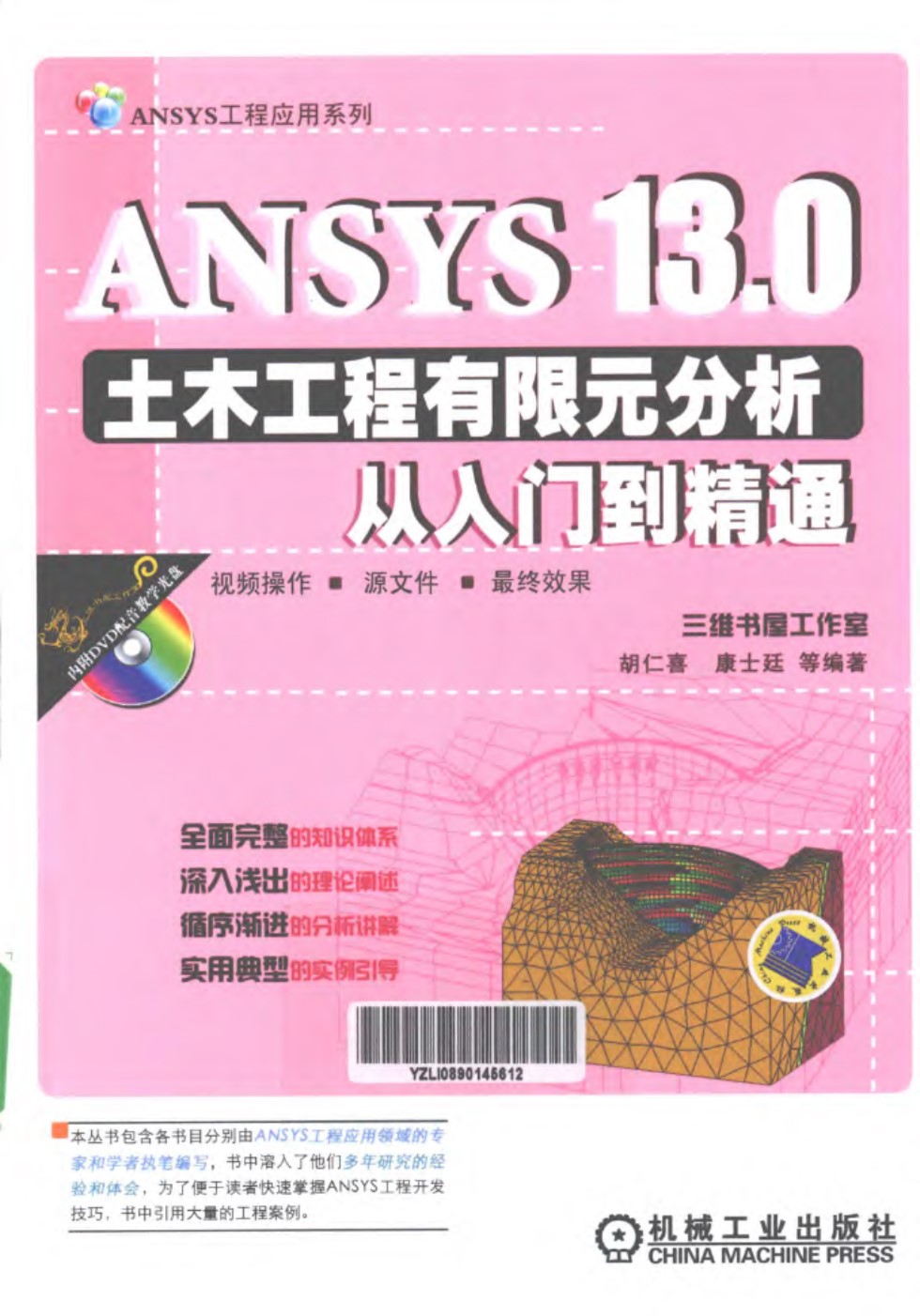 ANSYS13.0土木工程有限元分析从入门到精通 胡仁喜 编 2012年