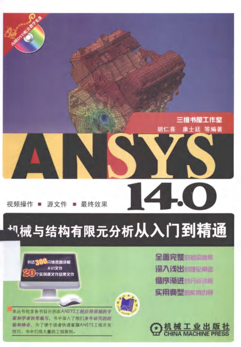 ANSYS14.0机械与结构有限元分析从入门到精通 胡仁喜 康士廷   2013年