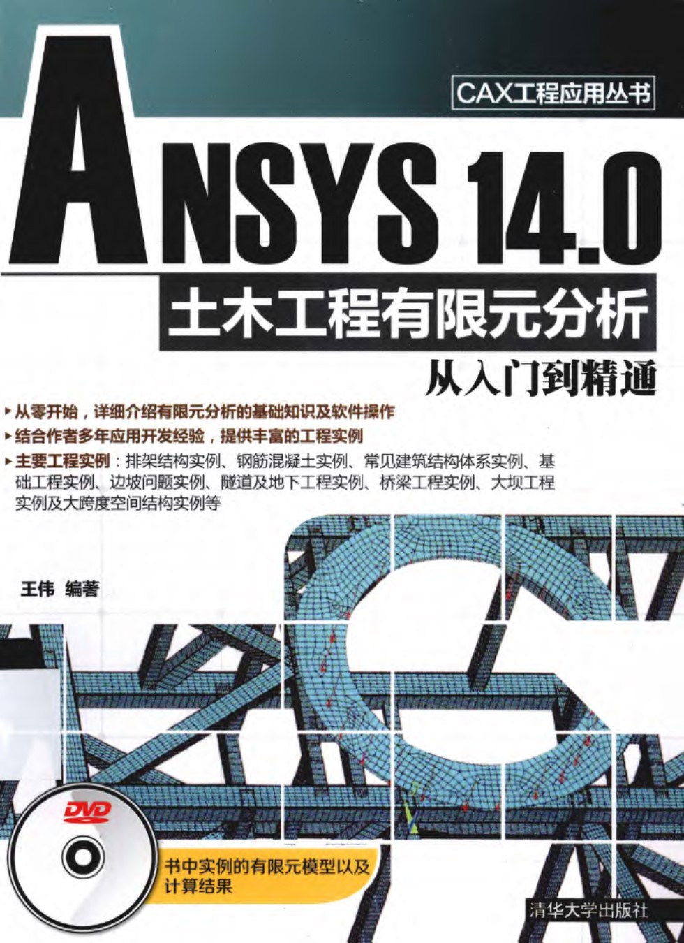 ANSYS14.0土木工程有限元分析从入门到精通