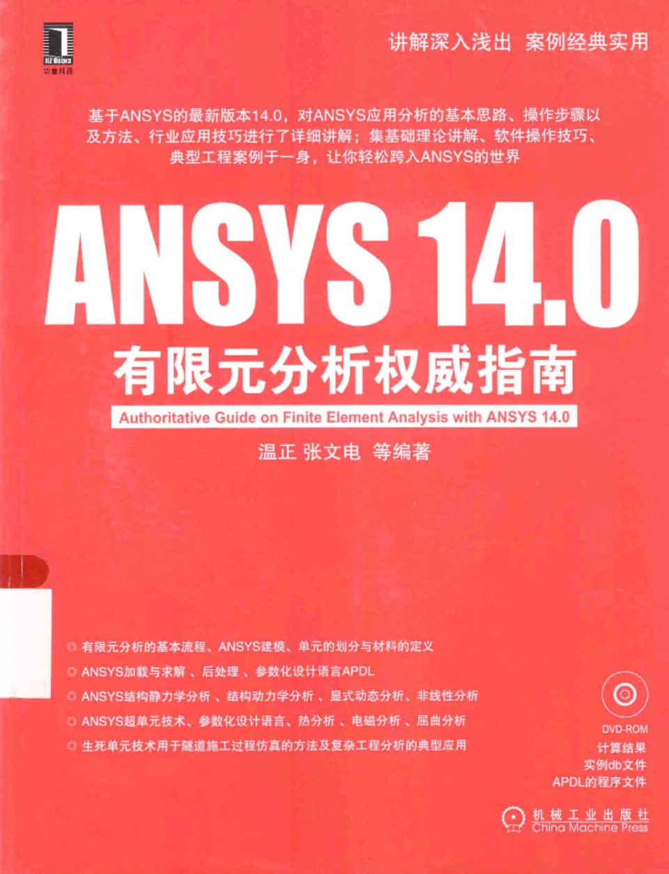 ANSYS14.0有限元分析权威指南 温正 编著  2013年