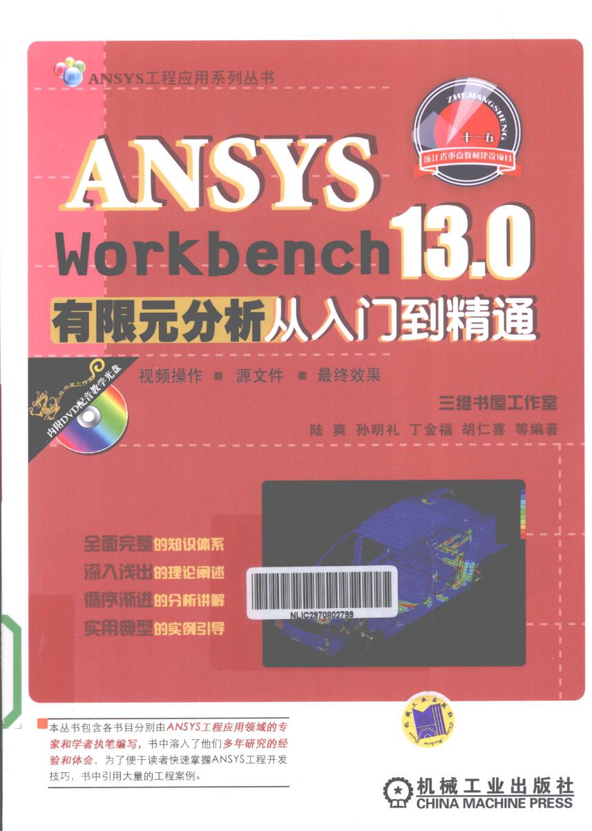 ANSYSWORKBENCH13.0有限元分析从入门到精通 2012年版