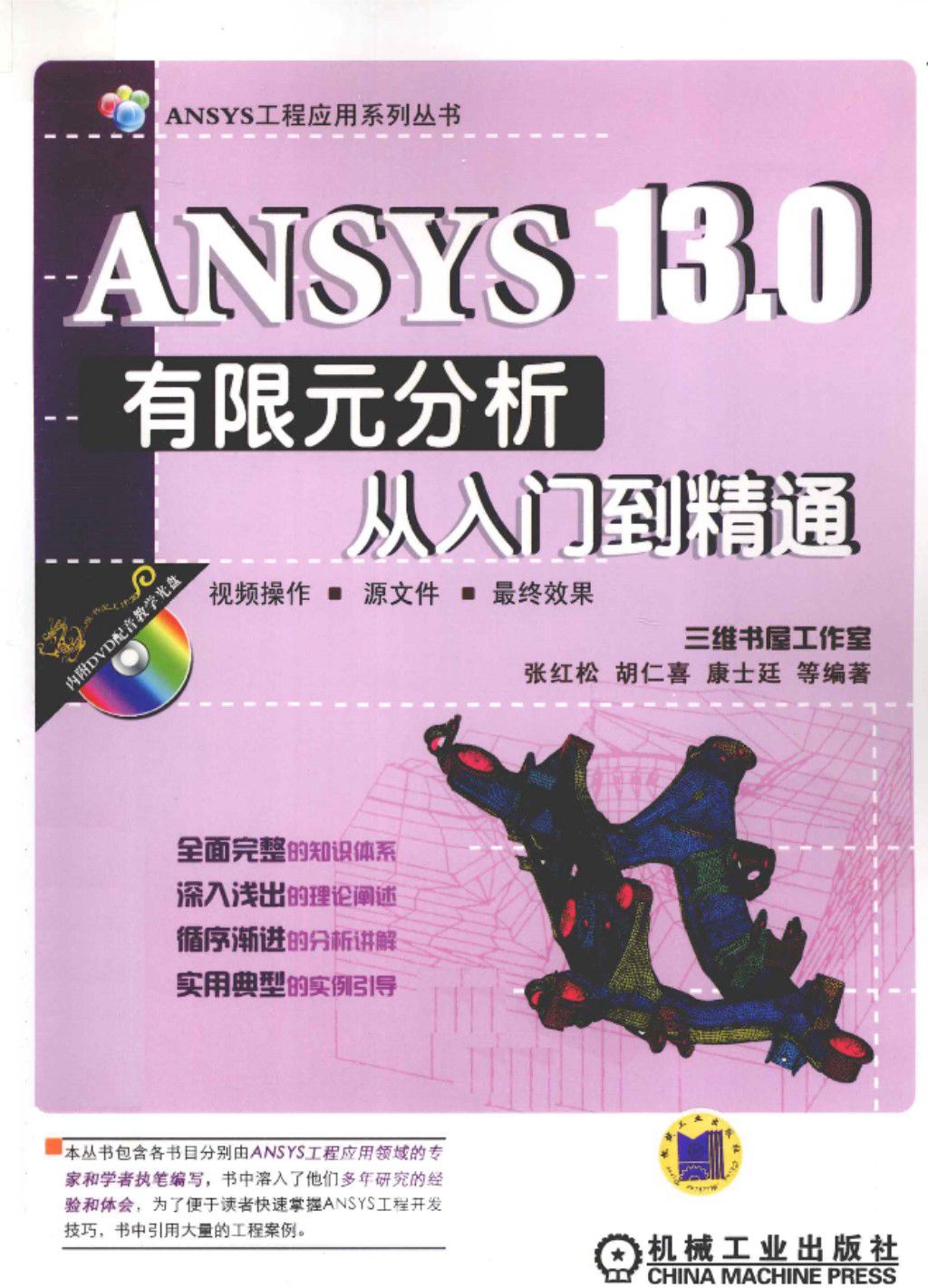 ANSYS13.0有限元分析从入门到精通  2011年版