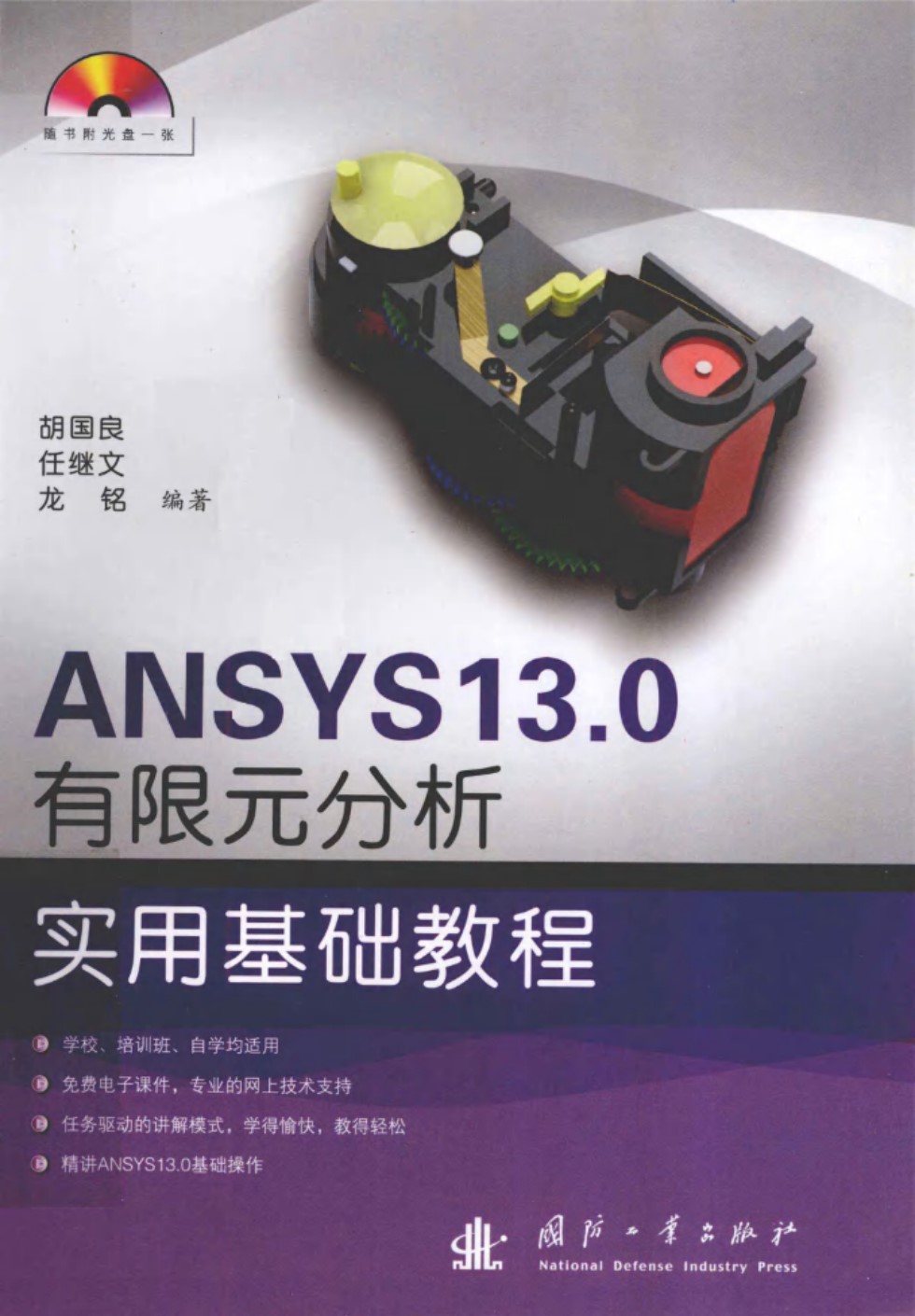 ANSYS13.0有限元分析实用基础教程 胡国良 任继文 龙铭   2012 