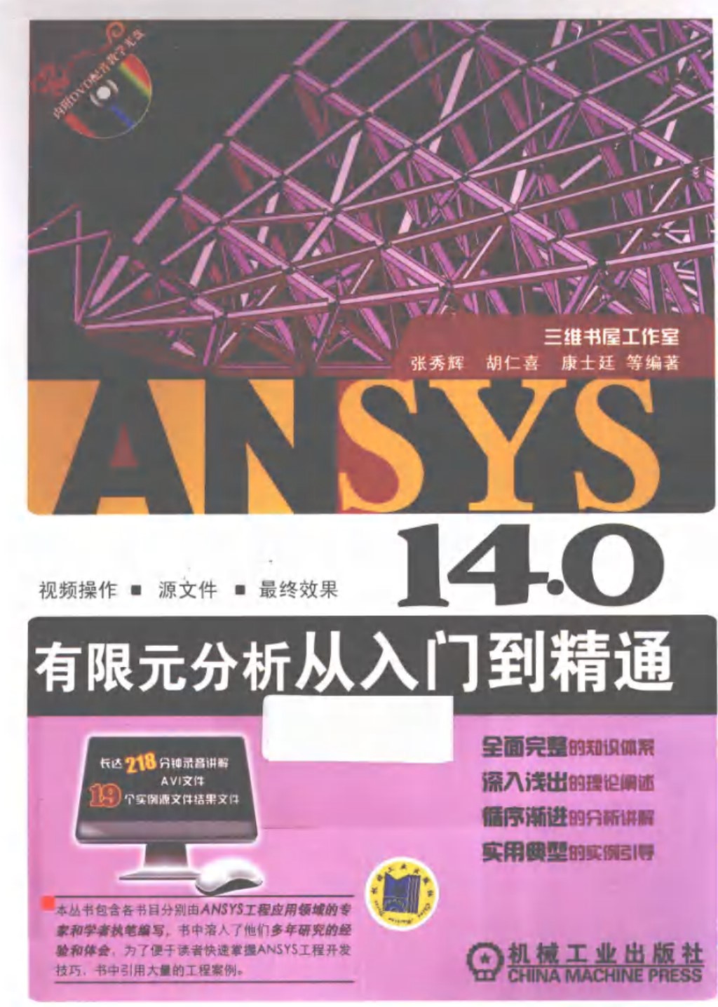 ANSYS14.0有限元分析从入门到精通  胡仁喜 编著  2013年