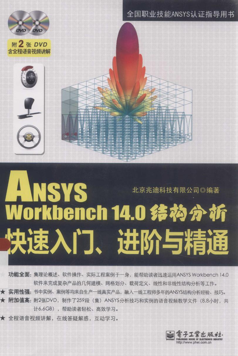 ANSYSWorkbench14.0结构分析快速入门、进阶与精通 北京兆迪科技有限公司 2014年版