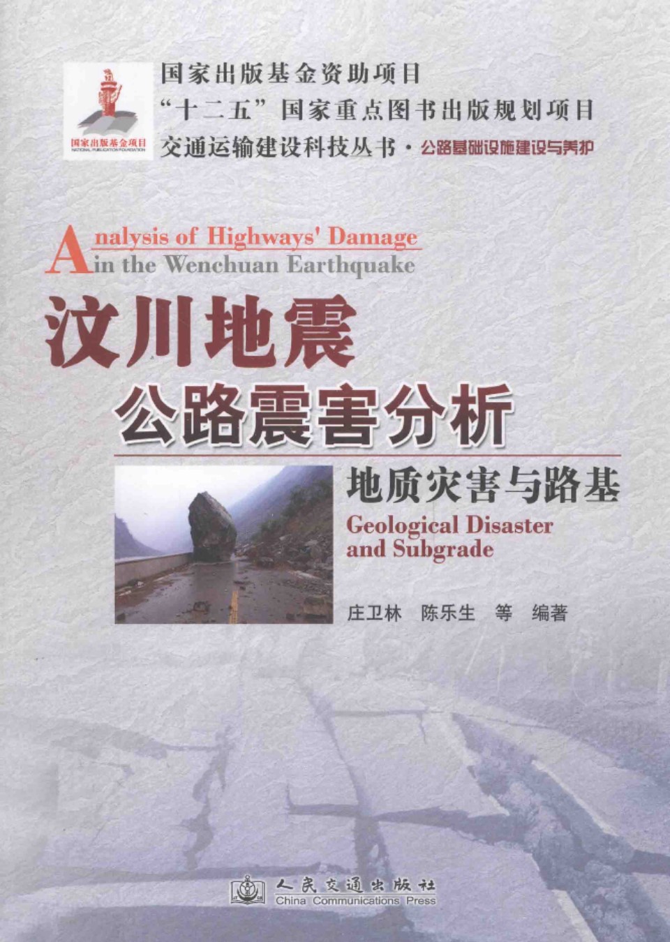 汶川地震公路震害分析地质灾害与路基 庄卫林 等 2013年