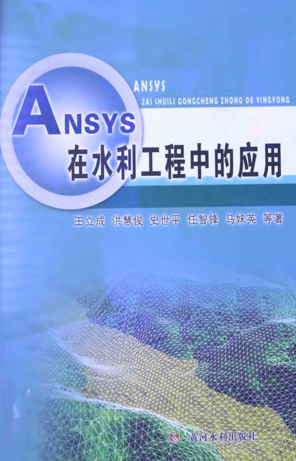 ANSYS在水利工程中的应用 2014年版