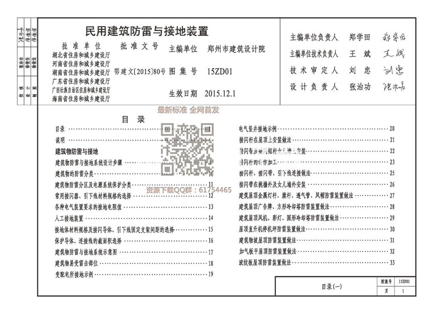 中南标电气图集15ZD01(图集)民用建筑防雷与接地装置