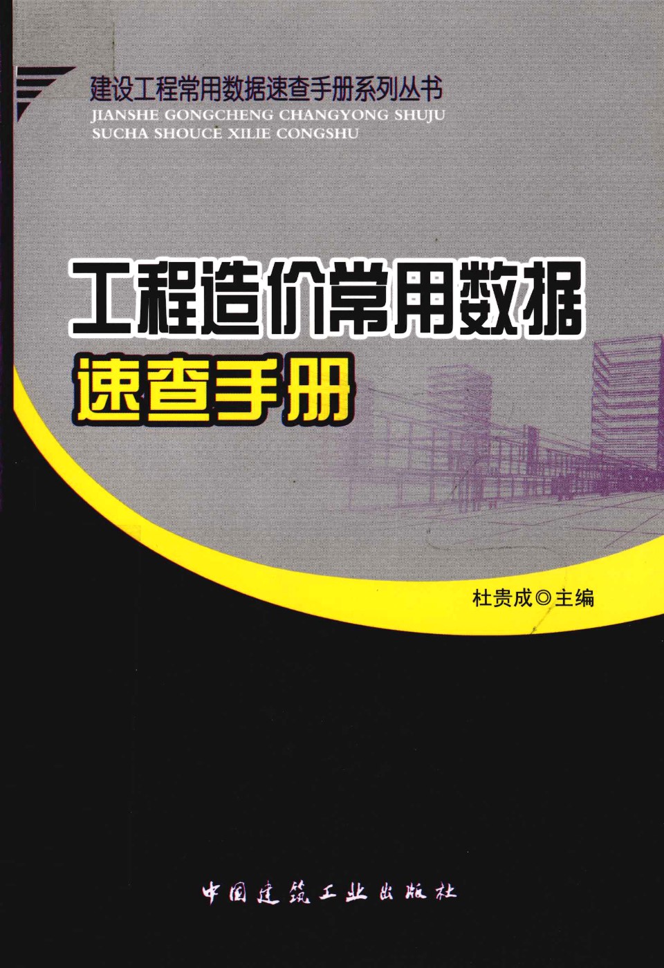 建筑工程常用数据速查手册资料 工程造价常用数据速查手册  杜贵成  2012年