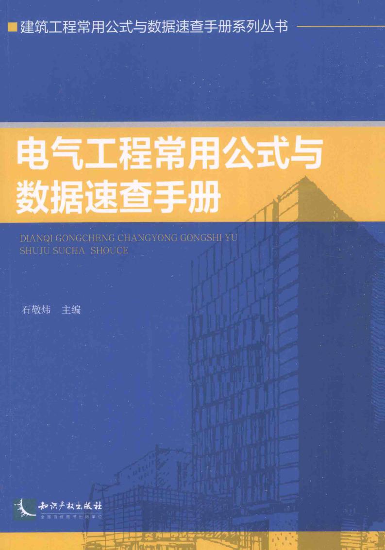 建筑工程常用公式与数据速查手册系列资料 电气工程常用公式与数据速查手册