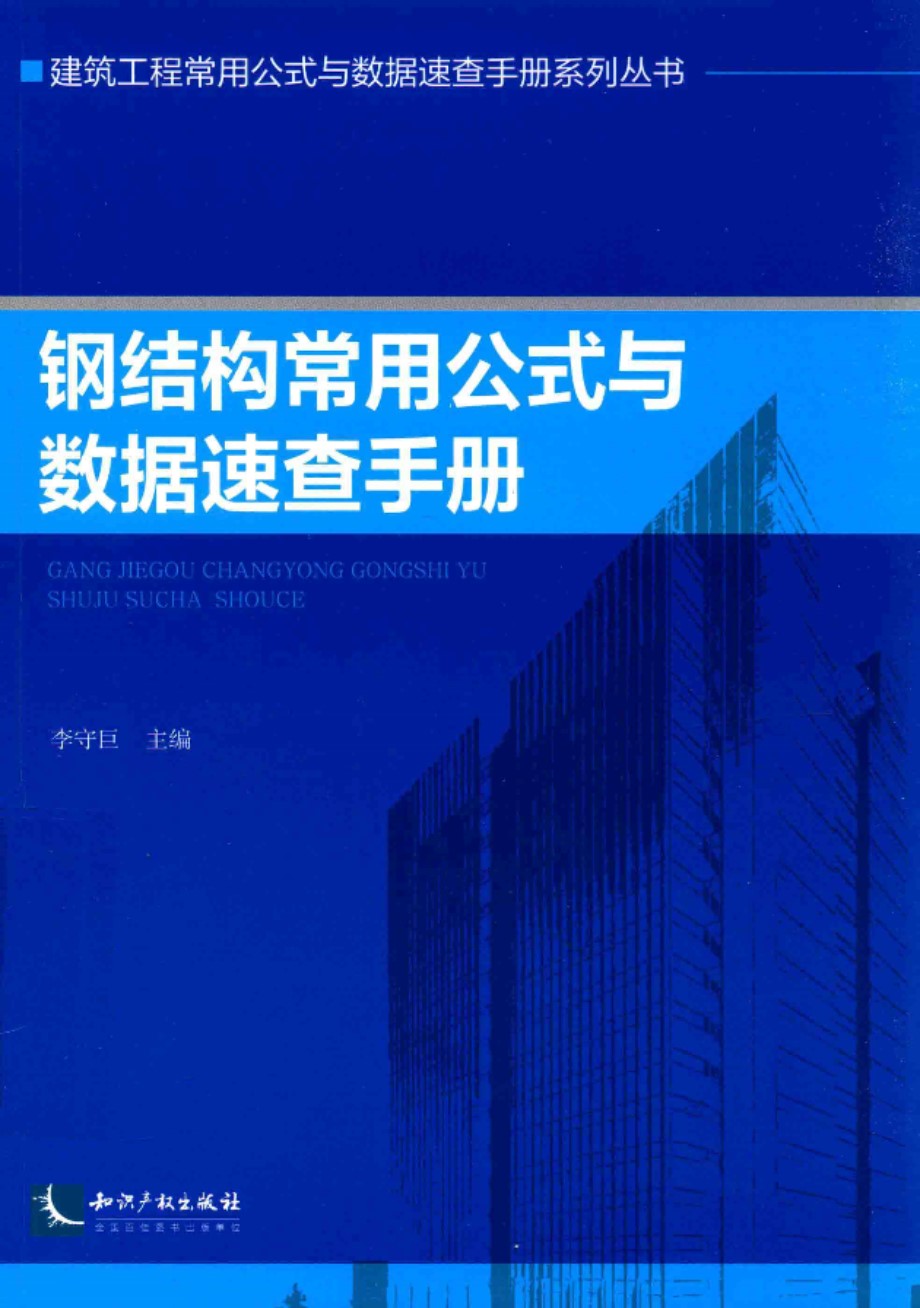 建筑工程常用公式与数据速查手册系列资料 钢结构常用公式与数据速查手册 李守巨 著