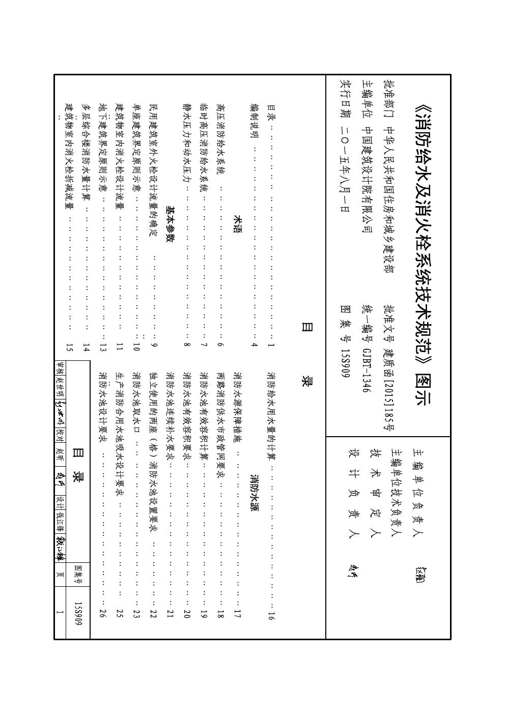 国标图集15S909(图集)消防给水及消火栓系统技术规范图示