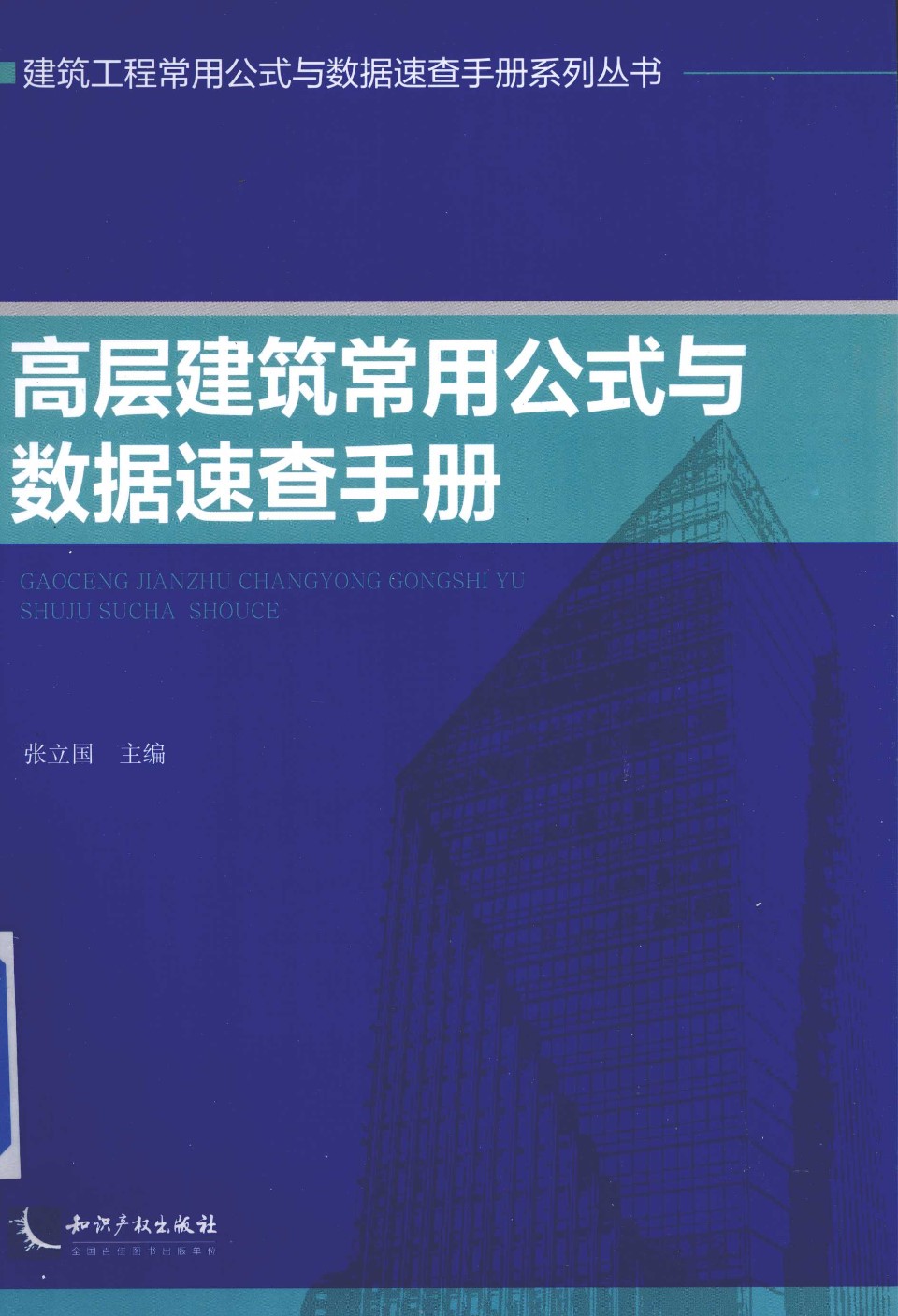 建筑工程常用公式与数据速查手册系列资料 高层建筑常用公式与数据速查手册 张立国 著