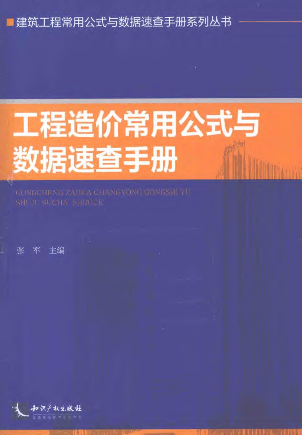 建筑工程常用公式与数据速查手册系列资料 工程造价常用公式与数据速查手册 张军