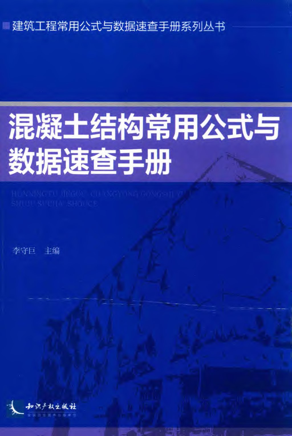 混凝土结构常用公式与数据速查手册