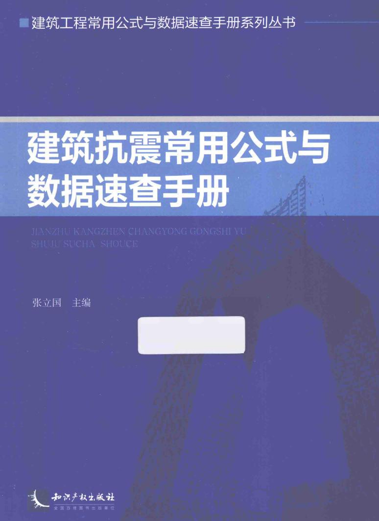 建筑工程常用公式与数据速查手册系列资料 建筑抗震常用公式与数据速查手册