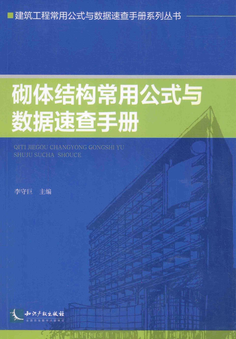 工程常用公式与数据速查手册系列资料 砌体结构常用公式与数据速查手册