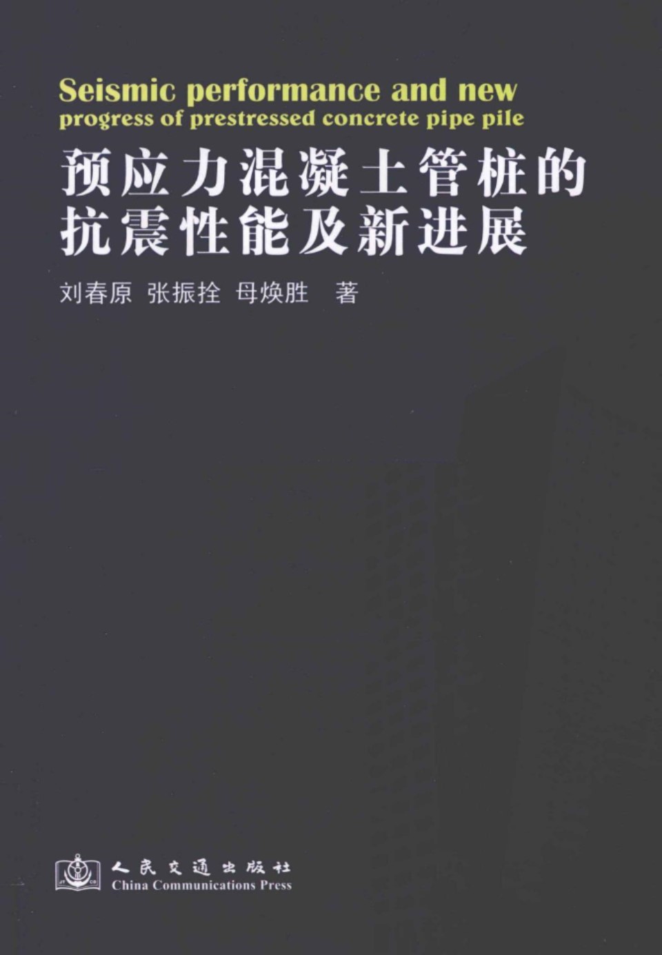 预应力混凝土管桩的抗震性能及新进展  刘春原 张振拴 母焕胜 著  2013年