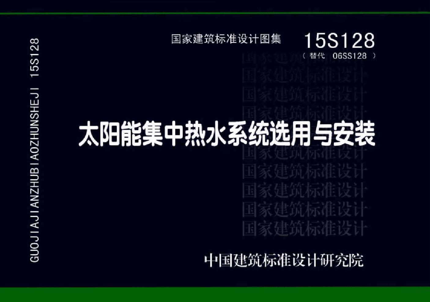 15S128(图集)太阳能集中热水系统选用与安装图集