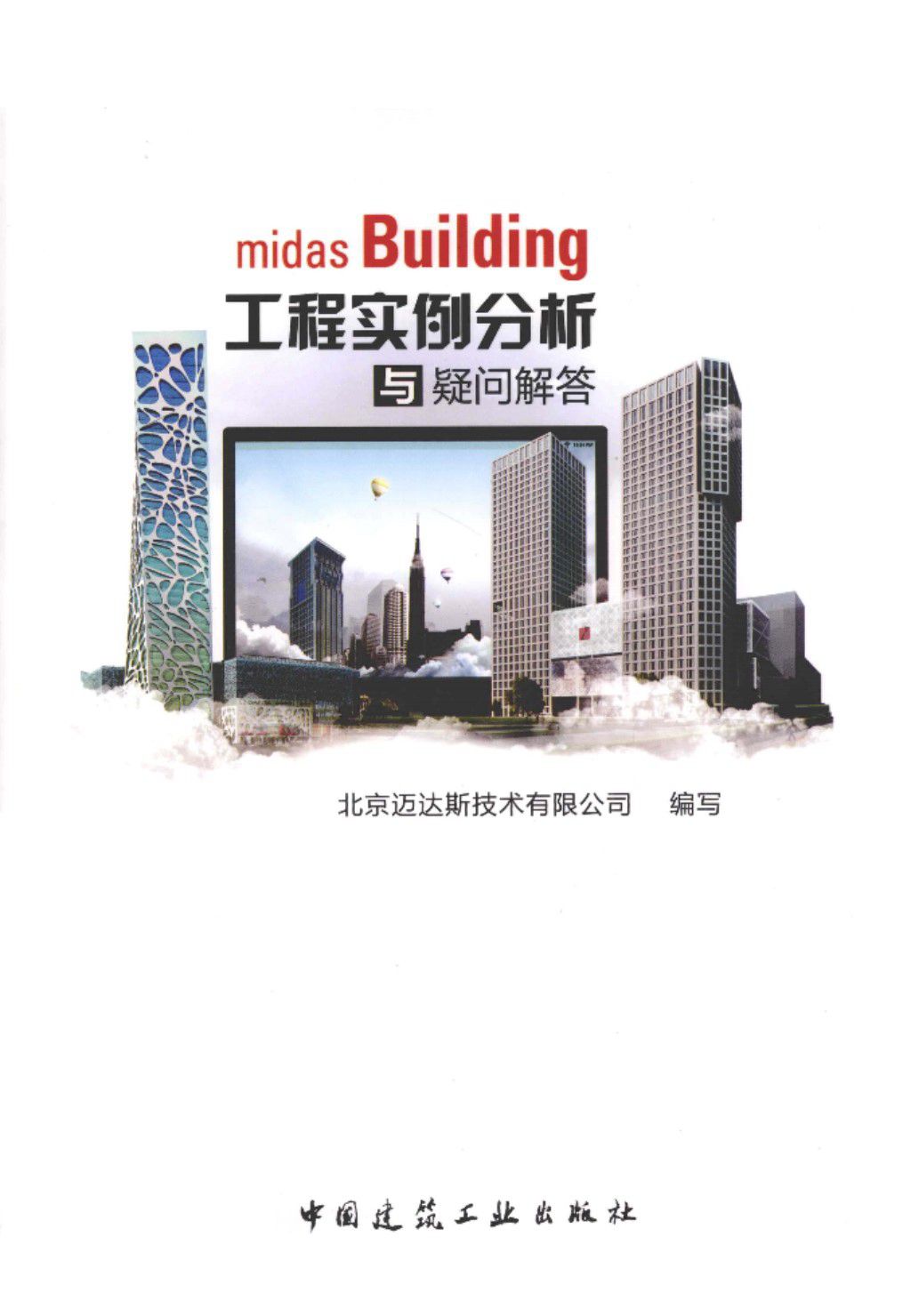 midas Building工程实例分析与疑问解答  北京迈达斯技术有限公司编写 2013年