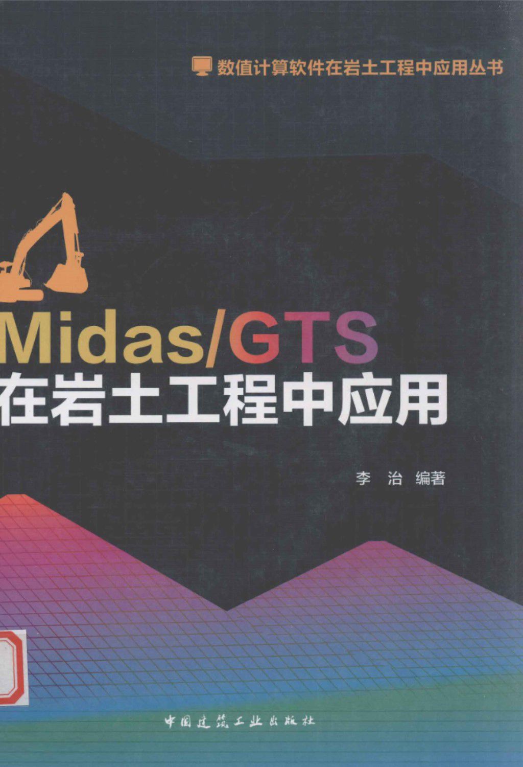 Midas GTS在岩土工程中应用