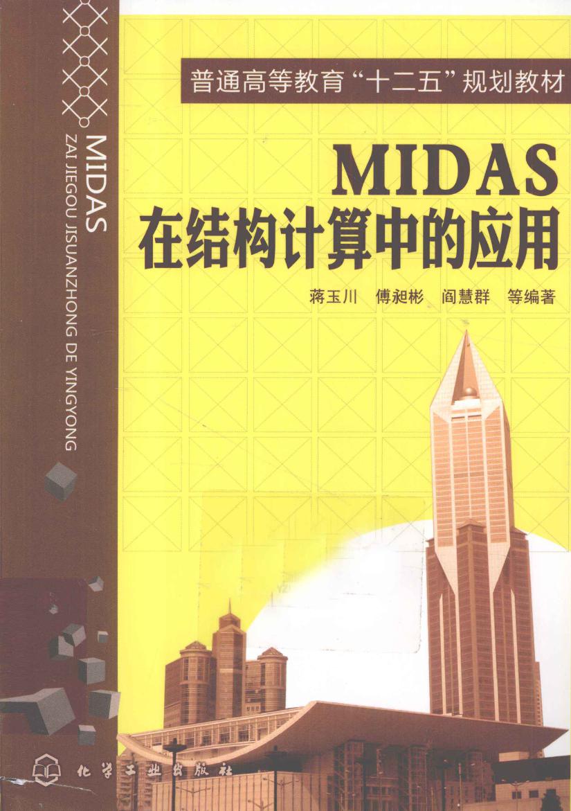 MIDAS在结构计算中的应用2012年