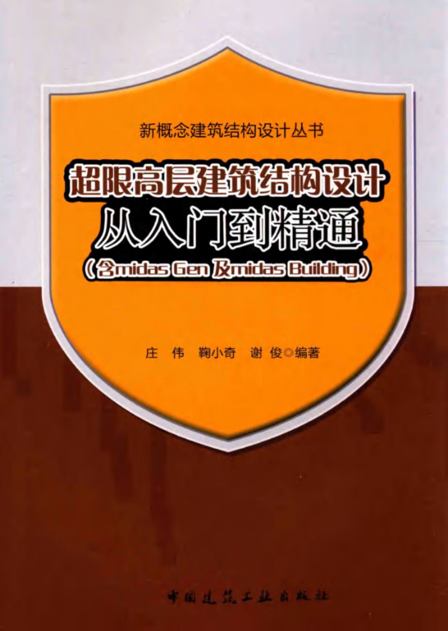 超限高层建筑结构设计从入门到精通 庄伟 等编 2016年