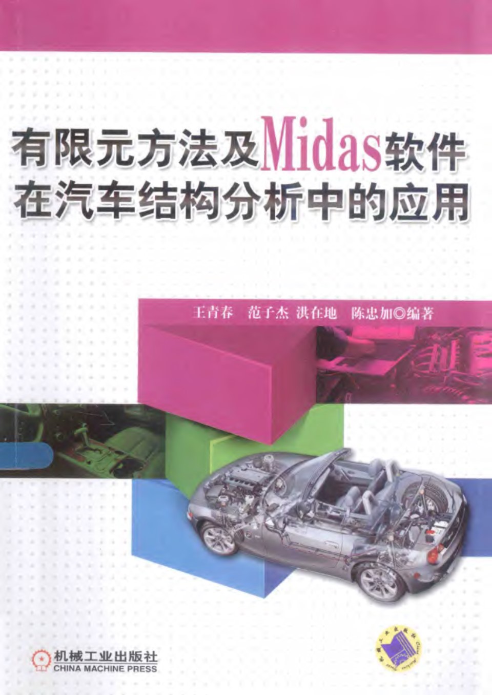 有限元方法及Midas软件在汽车结构分析中的应用  王青春   2014年