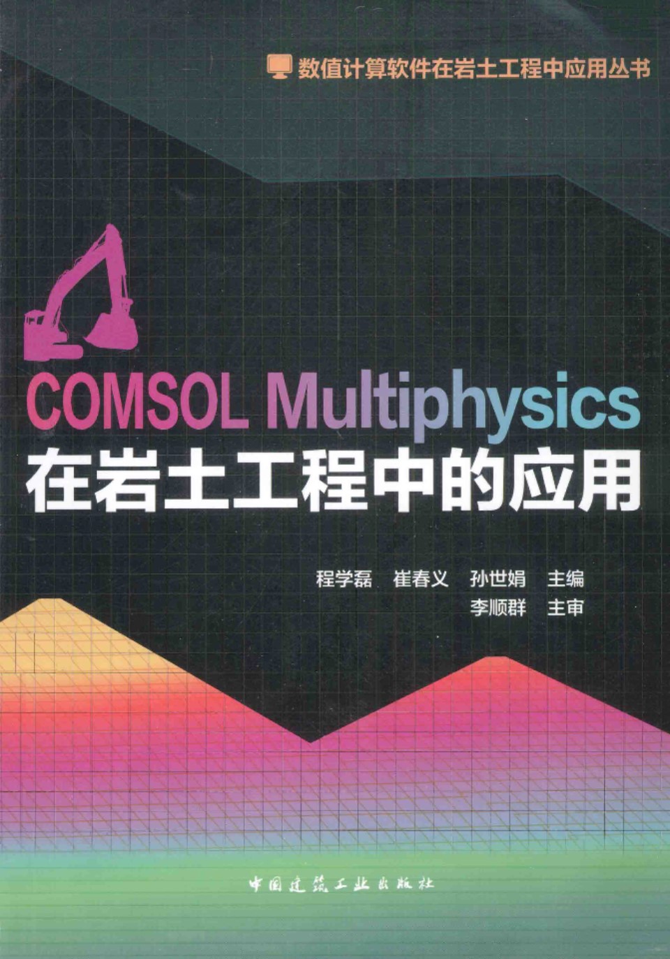 COMSOL Multiphysics 在岩土工程中应用 程学磊 等  2014年