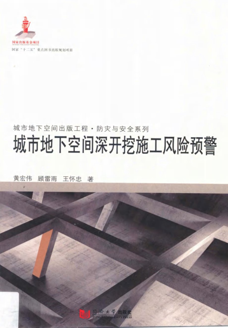 城市地下空间深开挖施工风险预警 黄宏伟 顾雷雨 王怀忠  2014年