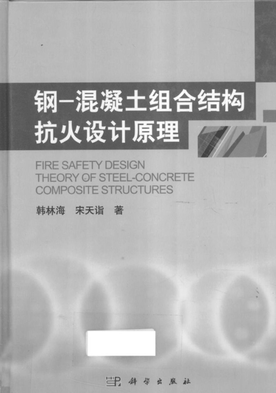 钢 混凝土组合结构抗火设计原理   2012年