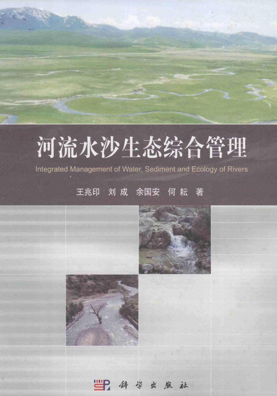 河流水沙生态综合管理 王兆印 著 2014年